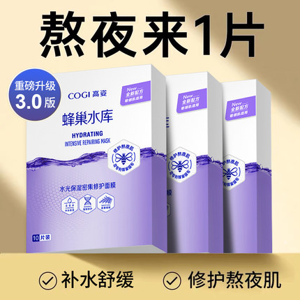 【3盒装】高姿面膜蜂巢水库补水女保湿虾青素修护熬夜肌高资正品
