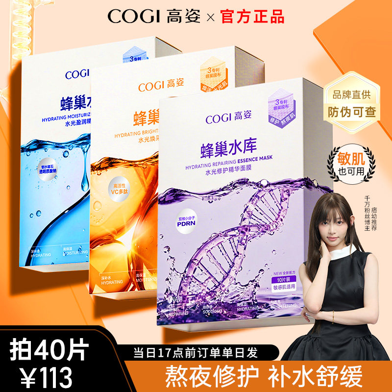【4盒装】高姿面膜蜂巢水库补水美肌保湿熬夜急救白嫩正品高资女