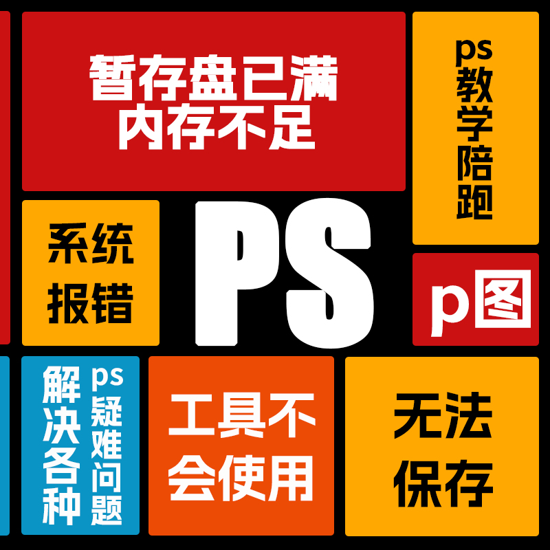 ps软件疑难问题解决技术指导