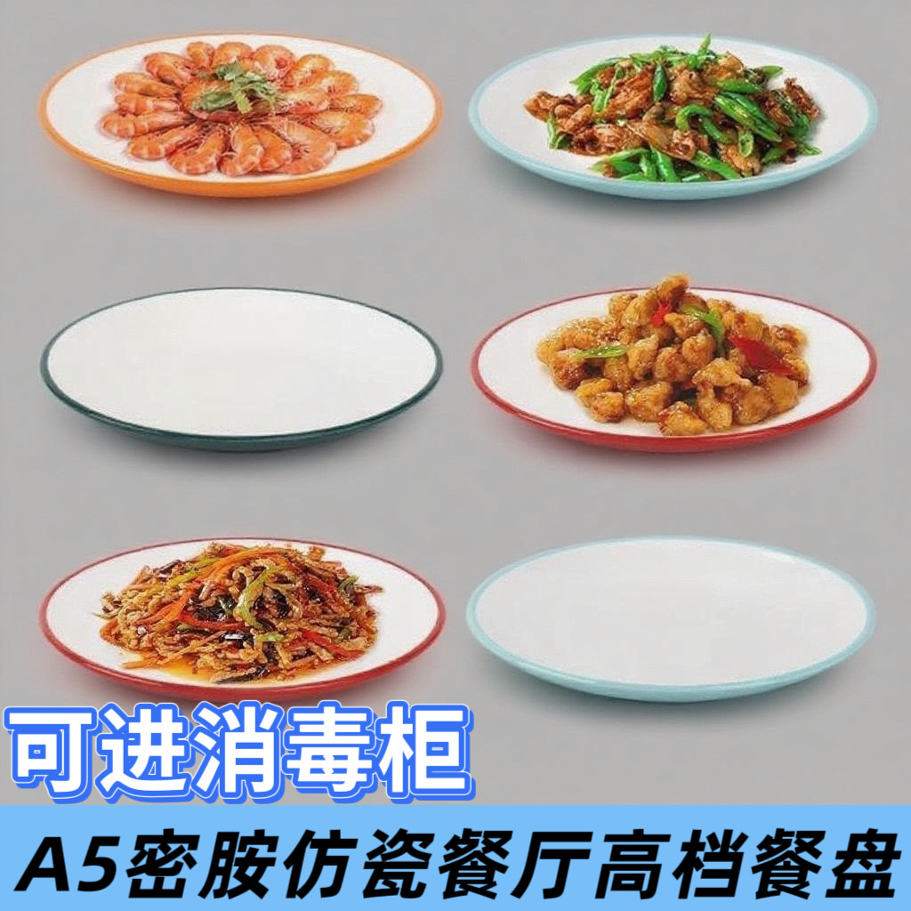 密胺仿瓷餐具商用耐摔快餐店专用盘饭店餐厅凉菜盘盖浇饭等专用盘