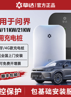问界充电器充电桩挚达