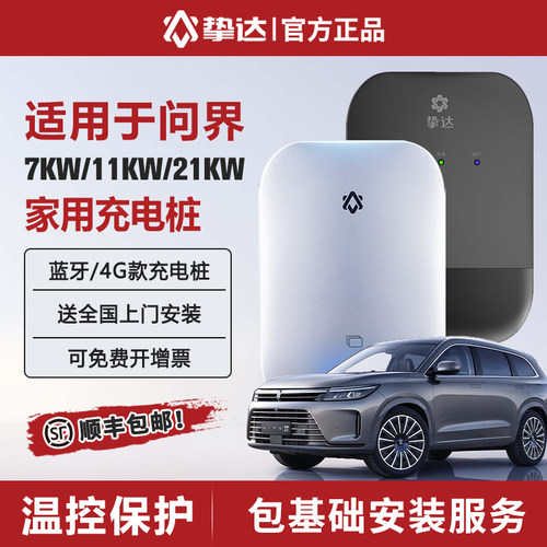 问界充电器充电桩挚达