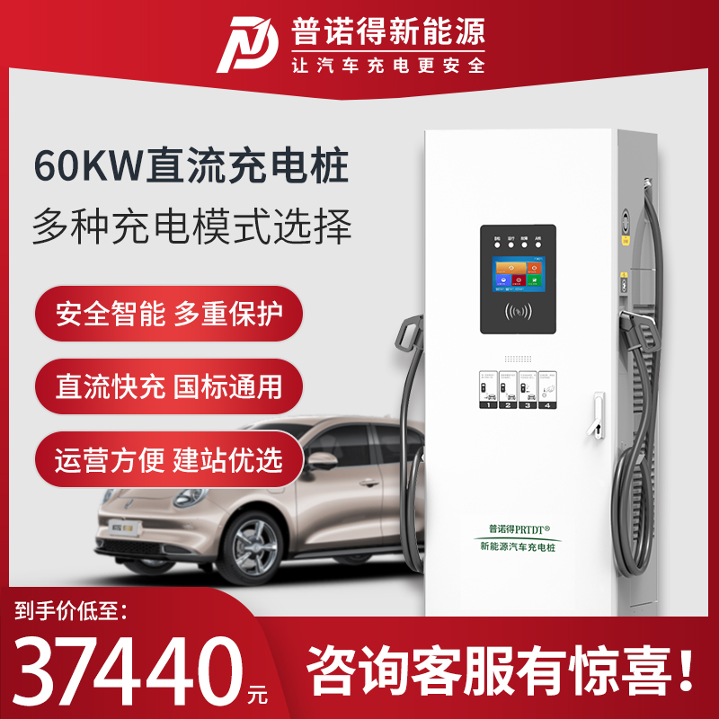 60kw充电桩新能源汽车普诺得