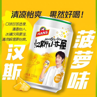 陕西特产汉斯小木屋整箱装 0酒精汽水 330ml24罐6罐果啤菠萝啤罐装