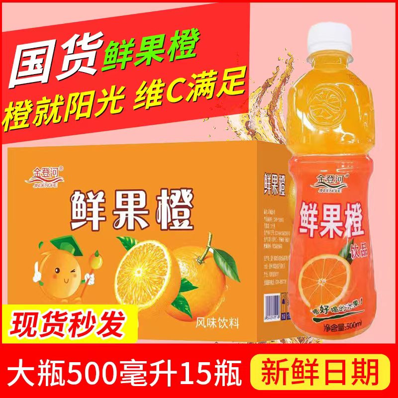 整箱15瓶/4瓶鲜果橙解暑渴饮料