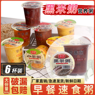 【新日期】早餐营养黑米粥大杯整箱360g*6杯即食便携免煮五谷杂粮