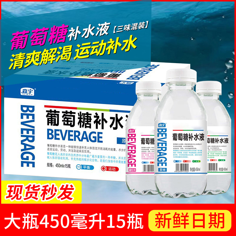 【葡萄糖补水液特价销售】整箱450ml*15瓶原味蜜桃柠檬运动强能量