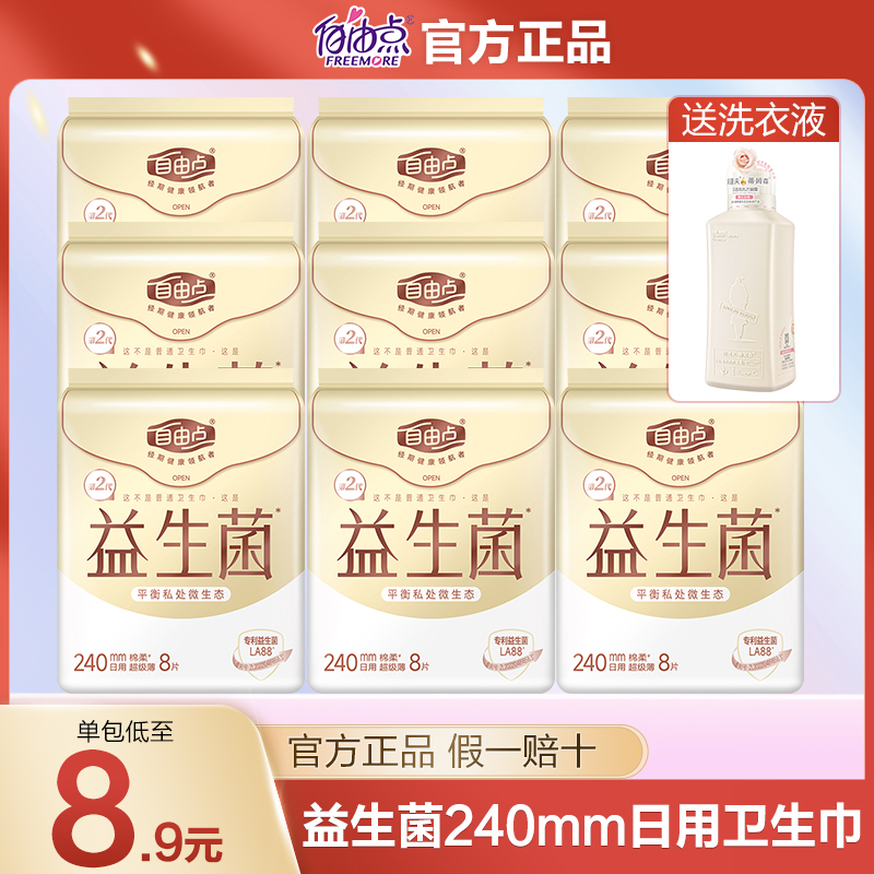 自由点益生菌卫生巾240日用超薄透气姨妈巾组合装整箱女官方正品