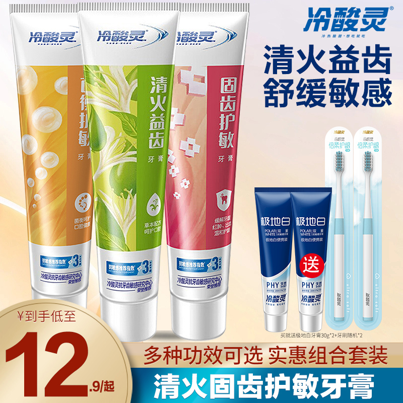 冷酸灵牙膏清火护龈套装5.8元1支