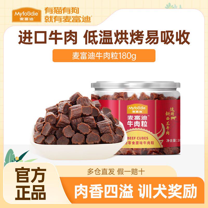 麦富迪狗零食牛肉粒夹心牛肉干宠物零食牛肉夹心成幼犬通用奖励
