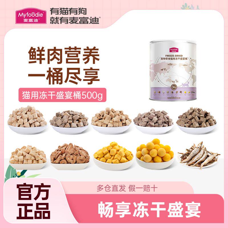 麦富迪冻干桶猫零食成幼