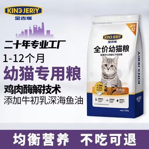 金吉瑞kingjerry买1送1全价猫粮幼猫专用1到3月猫咪4到12月小猫
