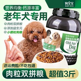 狗宝宝狗粮老年犬专用狗粮主粮老龄犬吃的泰迪贵宾主食小颗粒犬粮