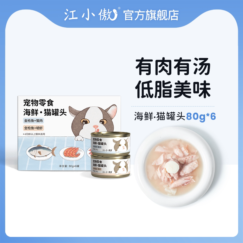 江小傲海鲜猫罐头猫咪零