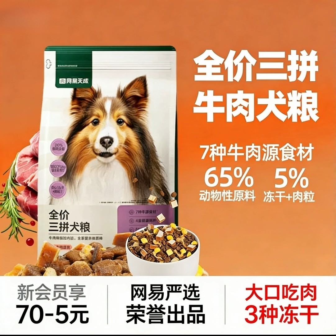 网易天成冻干三拼狗粮成犬鸭肉梨狗食幼犬小型犬中大型犬网易严选