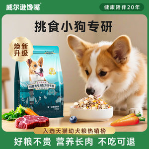 威尔逊馋嘴柯基专用狗食