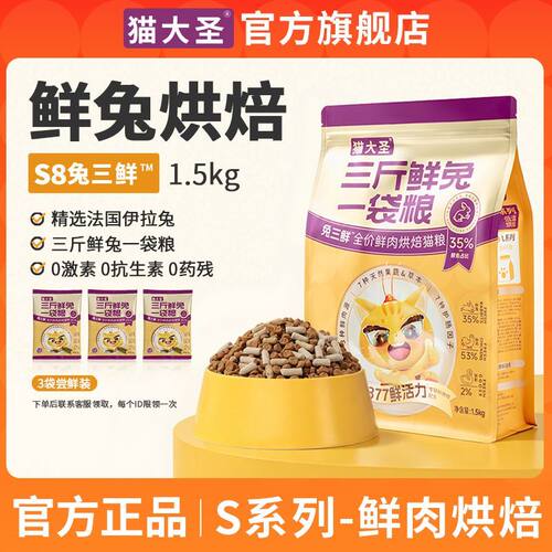 猫大圣S8兔三鲜烘焙猫粮