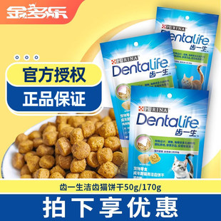 普瑞纳Dentalife齿一生猫饼干 干50g/170g猫零食营养猫咪磨牙棒正
