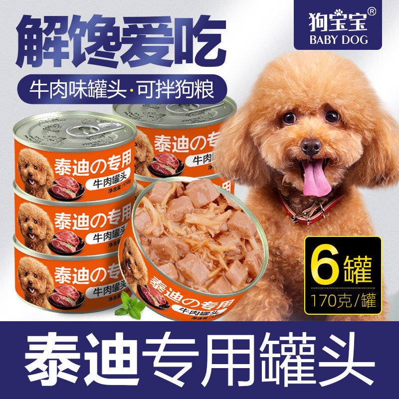 狗宝宝泰迪专用狗罐头小型犬主食拌狗粮零食老年宠物狗狗成年通用
