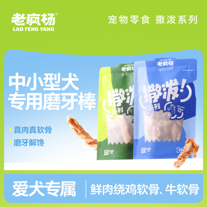老疯杨狗狗零食鸡软骨牛