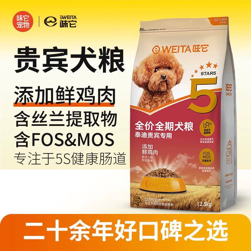 味它贵宾泰迪专用狗粮小型犬成犬幼犬通用全价全期狗食美毛5斤