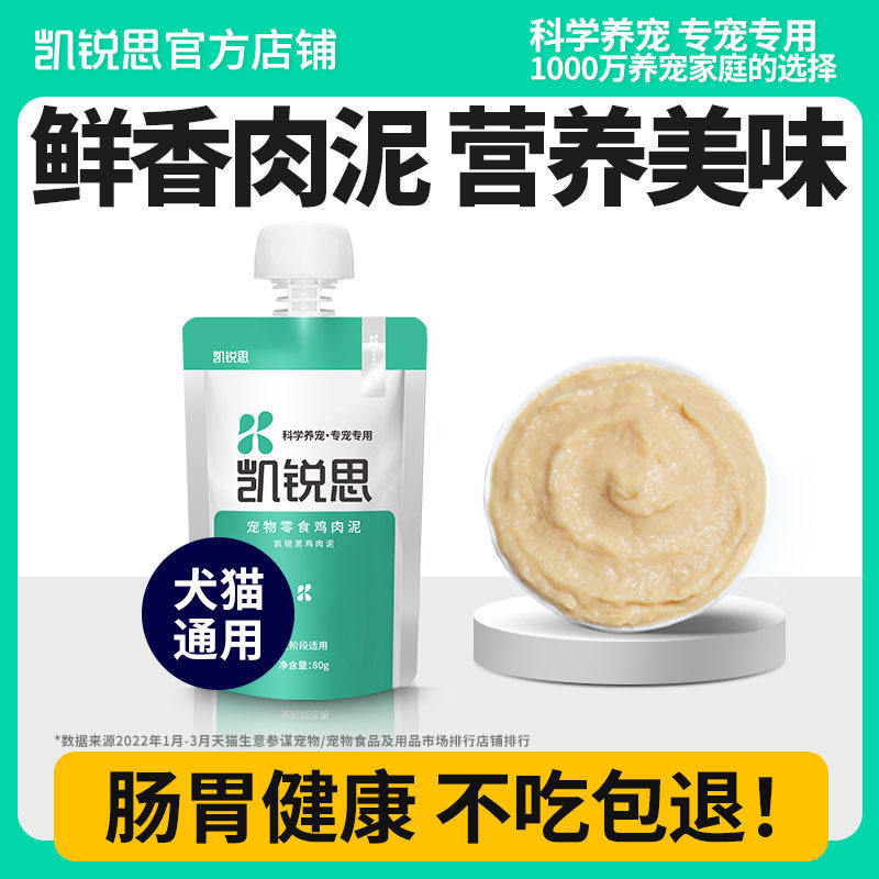 凯锐思宠物零食鸡肉泥湿粮犬猫通用鸡胸肉条营养增肥发腮适口80g