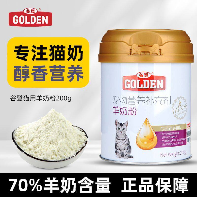谷登羊奶粉猫咪专用宠物