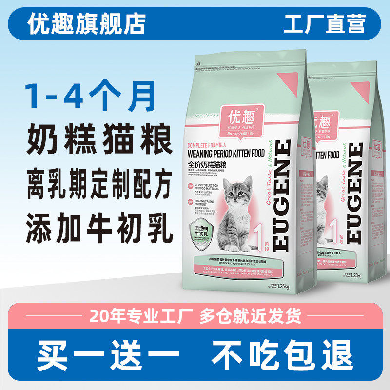优趣1-4个月猫咪专用猫粮幼猫奶糕小猫离乳期猫粮食2.5斤26省包邮