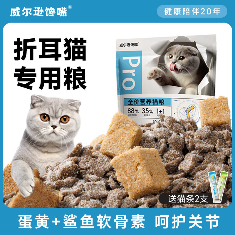 威尔逊馋嘴 折耳猫专用猫粮幼成猫软骨素护关节冷压青鲨冻干猫粮
