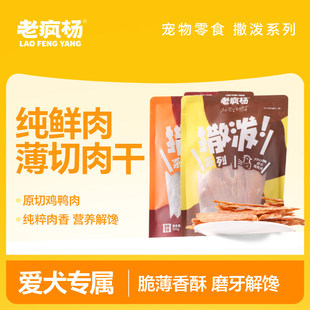 老疯杨狗狗零食鸡肉干鸭肉干鲜肉磨牙棒幼犬训练奖励宠物大小型犬