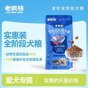 老疯杨实惠装全价通用全阶段狗食优质蛋白营养救助粮流浪狗田园犬