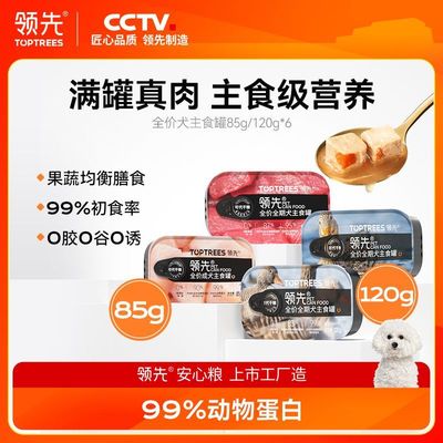 Toptrees领先狗罐头幼犬零食主食罐小型犬泰迪狗粮犬主粮湿粮新年