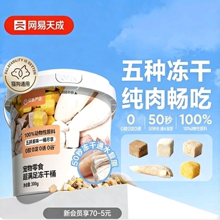网易天成鸡肉粒冻干桶宠物猫咪零食五拼鸡胸肉桶营养增肥猫咪零食