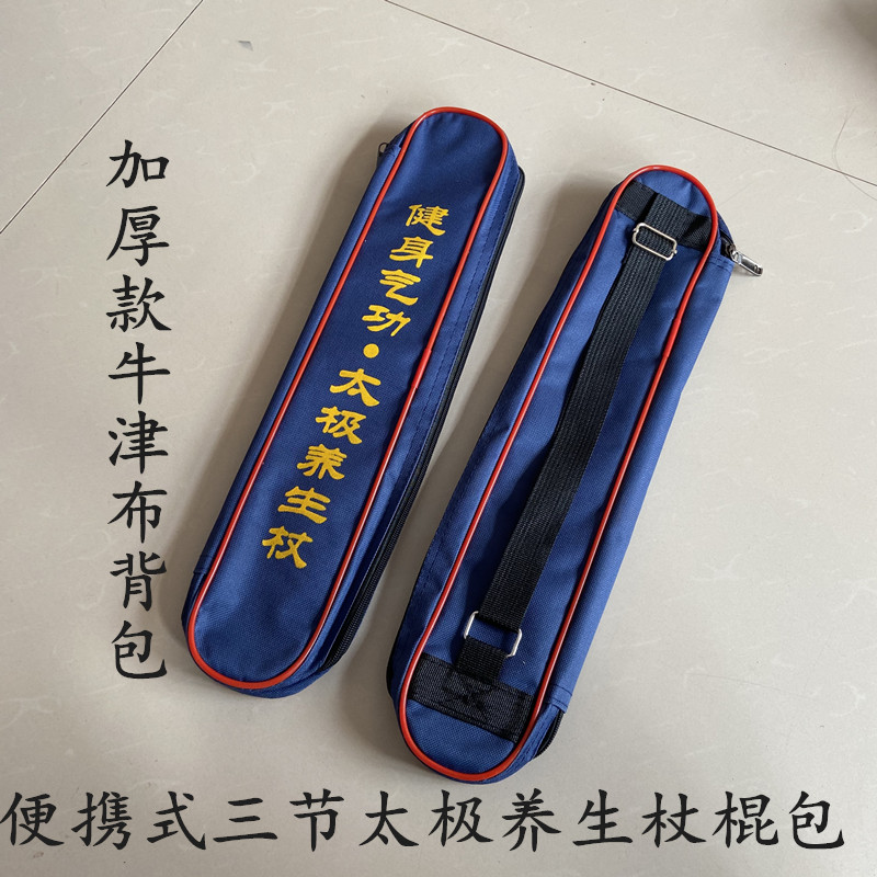 便携式太极养生杖三节组合背包