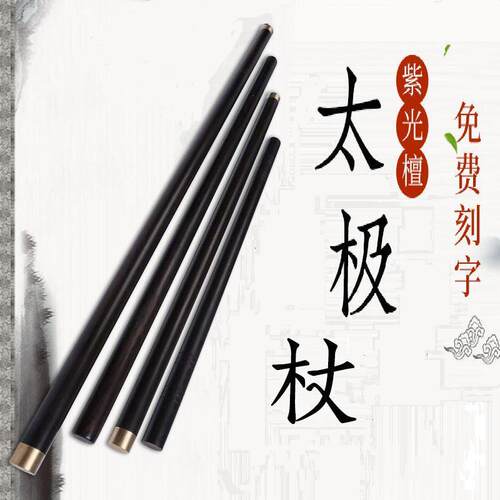乌木紫光檀太极健身齐眉棍