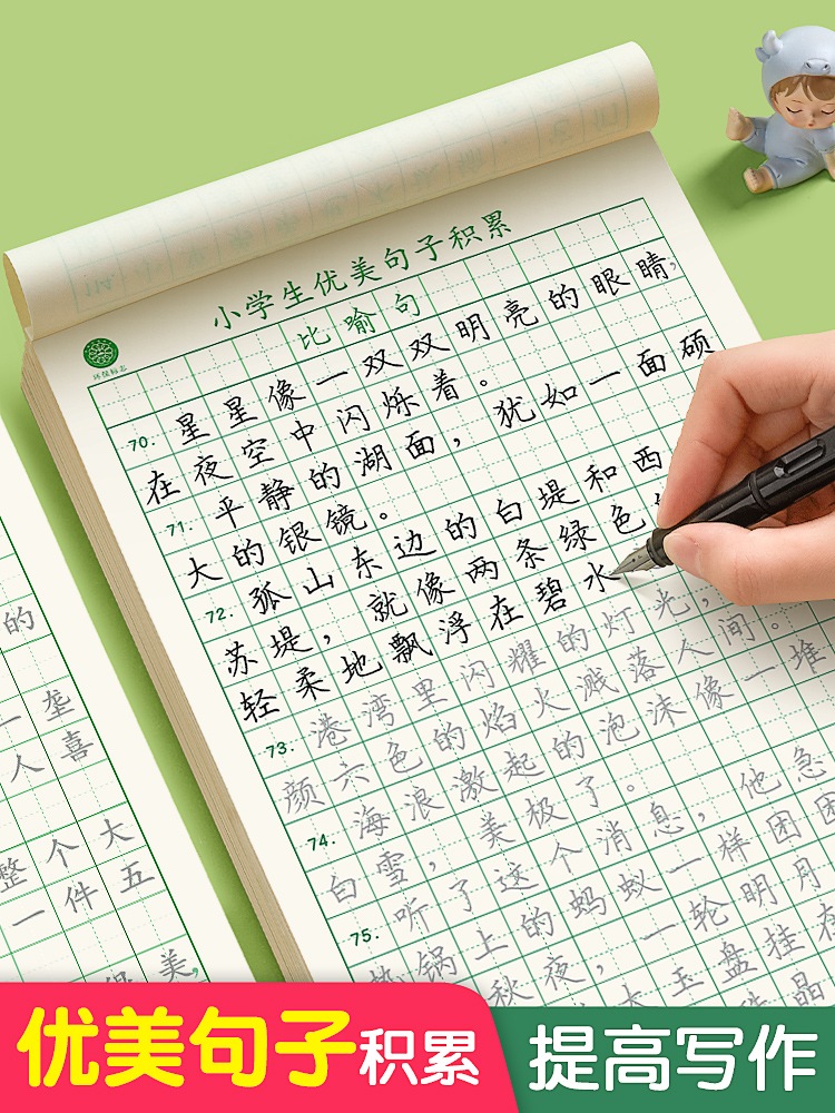 优美句子积累小学生专用字帖硬笔书法练字本每日一练比喻夸张句大全