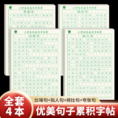 优美句子积累大全练字帖好词好句唐诗宋词比喻夸张拟人排比句儿童田字格本练习用纸硬笔书法楷书临摹练字本小