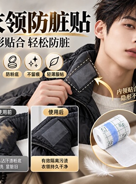 羽绒服领口防脏衣领贴白色衬衫衬衣领子防脏神器一次性透明护领贴