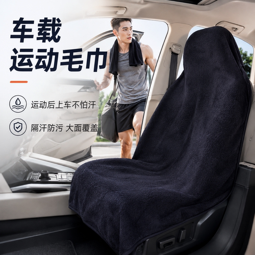车内防护怎能错过速干隔脏垫巾？