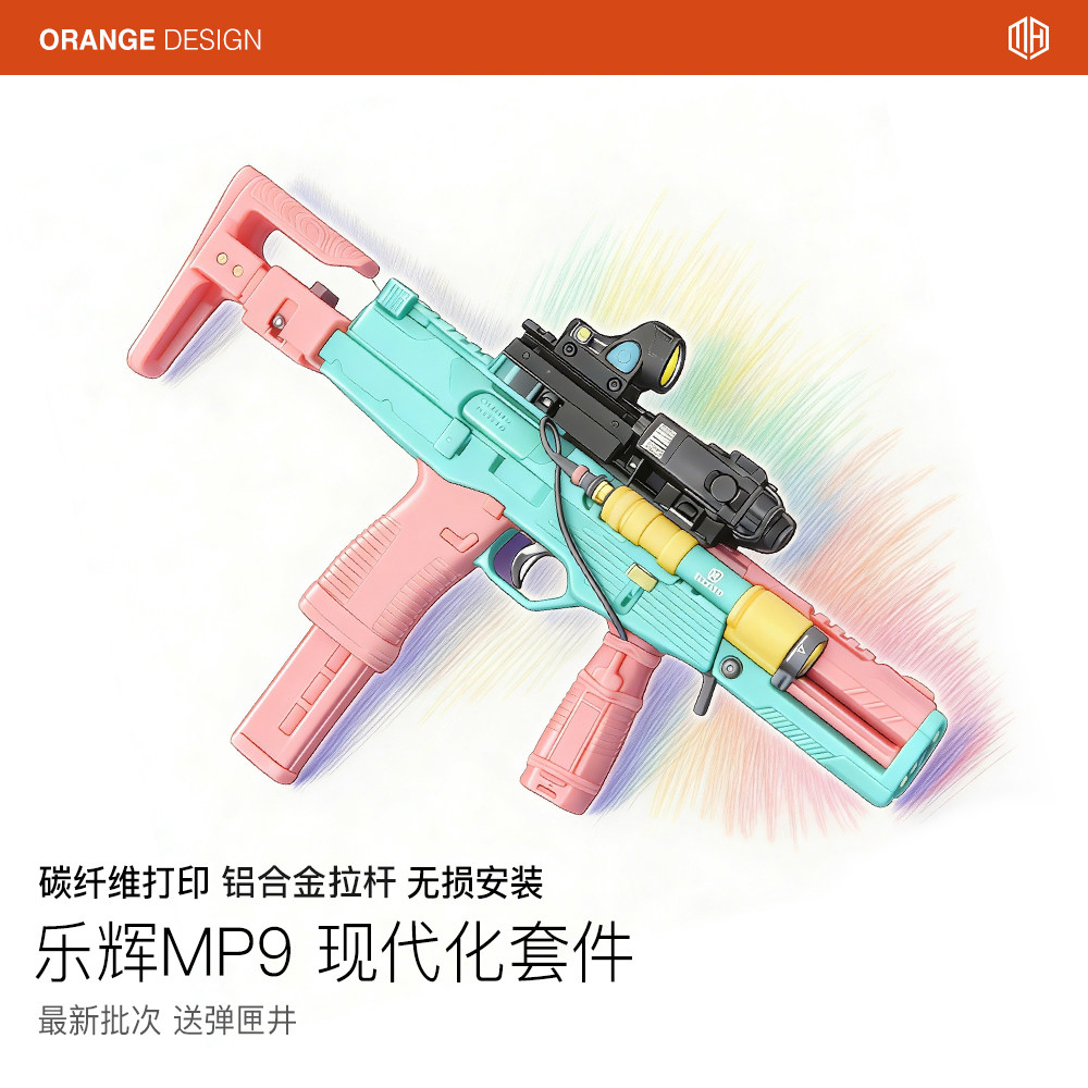 乐辉MP9现代化战术套件碳纤维3D打印冰凉拉杆sqb下场神器