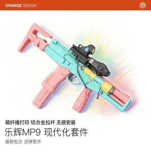 乐辉MP93D打印碳纤维战术套件