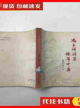 二手冯玉祥将军魂归中华 冯洪达 文史资料出版社