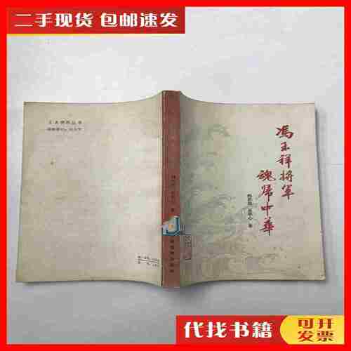 二手冯玉祥将军魂归中华 冯洪达 文史资料出版社