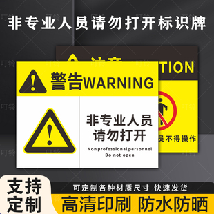 非专业人员请勿打开标识牌设备运转工作时注意严禁擅动电源禁止不得操作有电危险小心当心触电警告牌警示贴