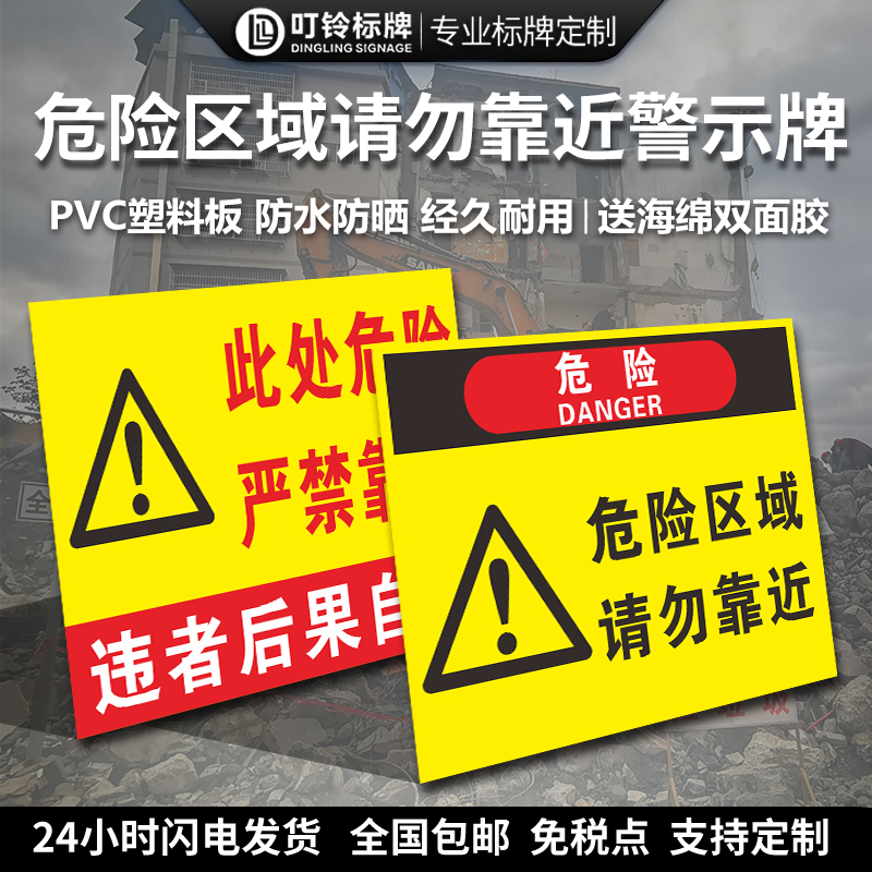 危险区域请勿靠近警示牌御品宣