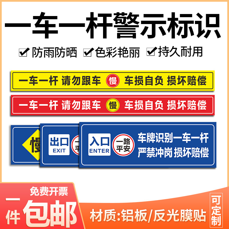 一车一杆出入请勿跟车标识牌减速慢行升降杆损坏赔偿前方施工车辆慢行