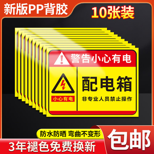 配电箱配电房有电危险标识牌贴纸