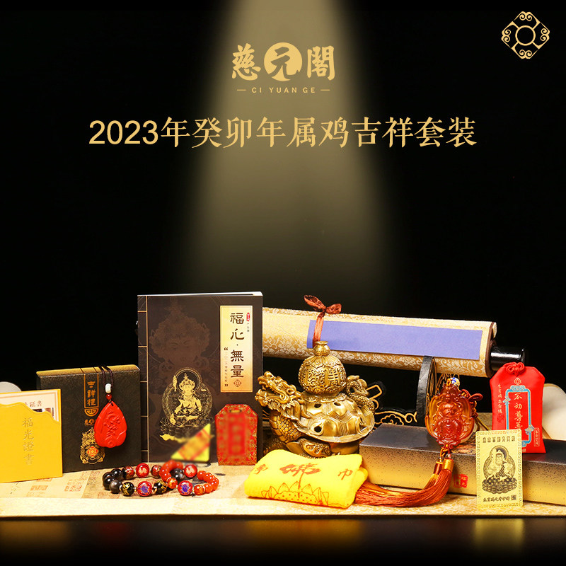 慈元阁2023生肖属鸡福瑞蟠龙吊坠白虎不动尊手链卷轴摆件套装