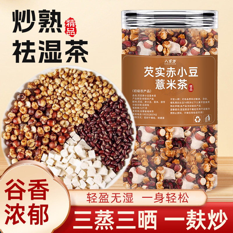 炒熟薏米赤小豆茯苓芡实茶红豆薏苡仁非去湿祛气除寒三蒸三晒泡水,茶,代用/花草茶,淘宝优惠券,粉丝福利购,淘宝优惠卷