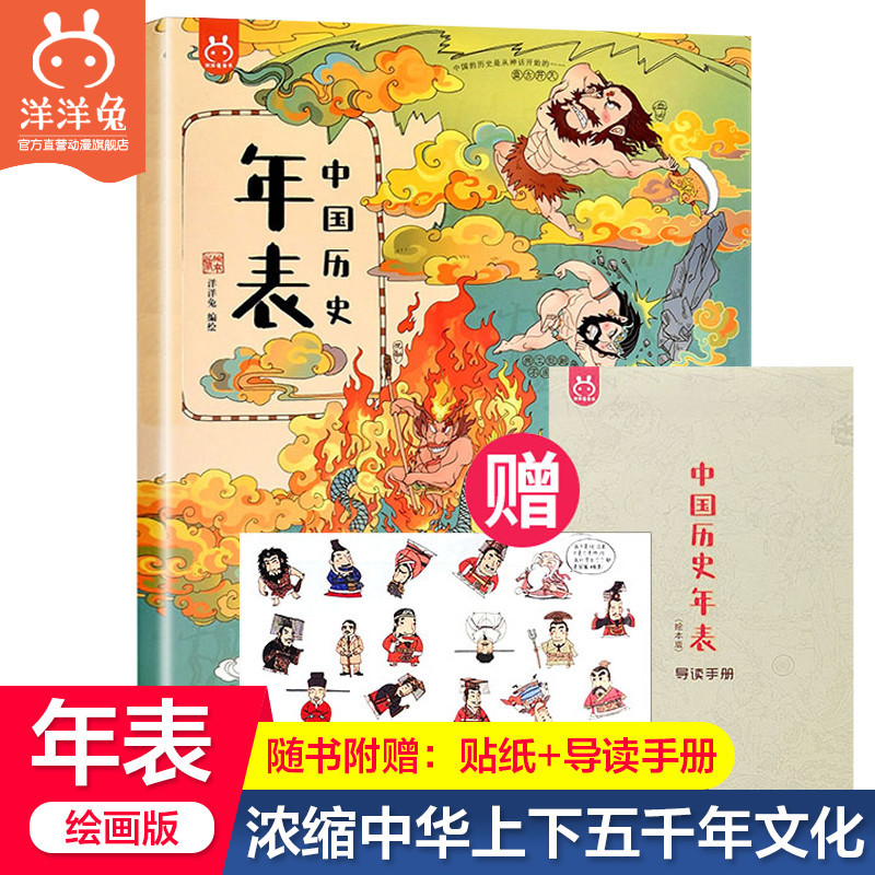 官方正版中国历史年表绘本洋洋兔